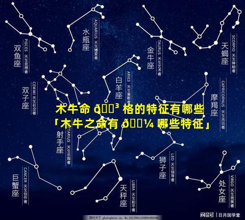 木牛命 🌳 格的特征有哪些「木牛之命有 🌼 哪些特征」